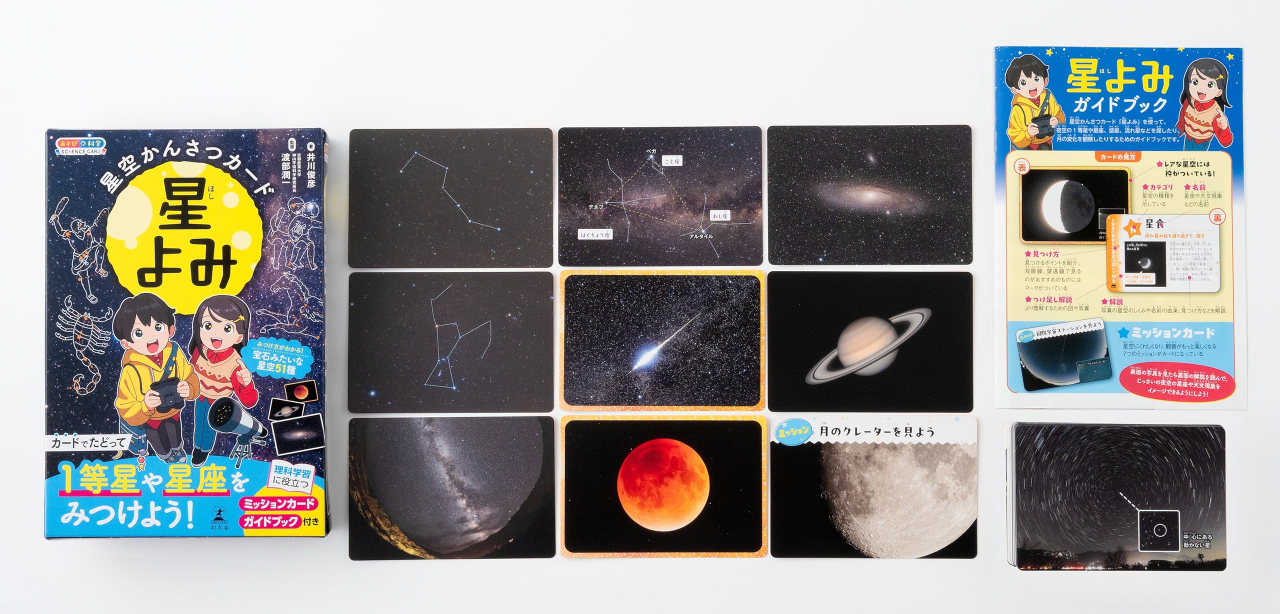 Amazon.co.jp: 幻冬舎(Gentosha) 星空かんさつカード 星よみ : おもちゃ